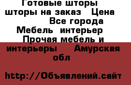 Готовые шторы / шторы на заказ › Цена ­ 5 000 - Все города Мебель, интерьер » Прочая мебель и интерьеры   . Амурская обл.